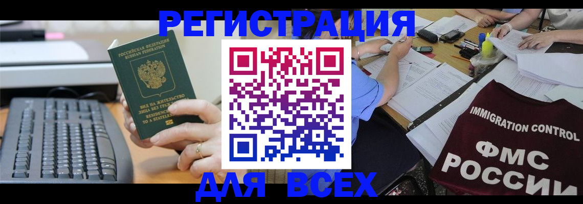 временная регистрация законно в Абинске